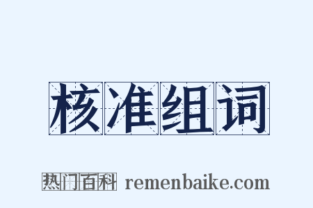 核准组词是什么意思的图片